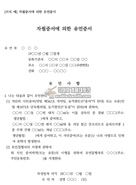 자필증서 유언장 작성시 꼭 알아야 할 유의사항 5가지(작성법 양식 포함)