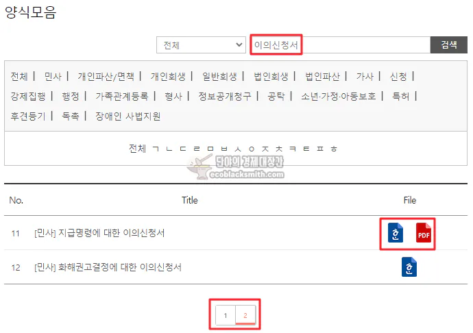 대한민국 법원 양식 자료실 - '이의신청서' 검색