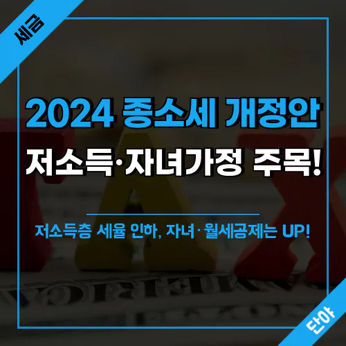 2024년 종합소득세 개정 총정리