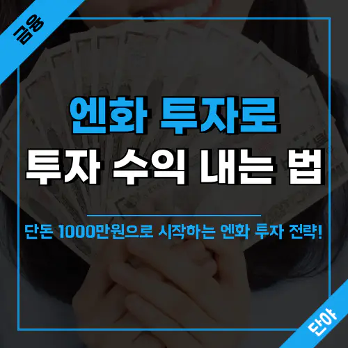 1000만원 엔화 투자해 43만원 수익 낸 후기