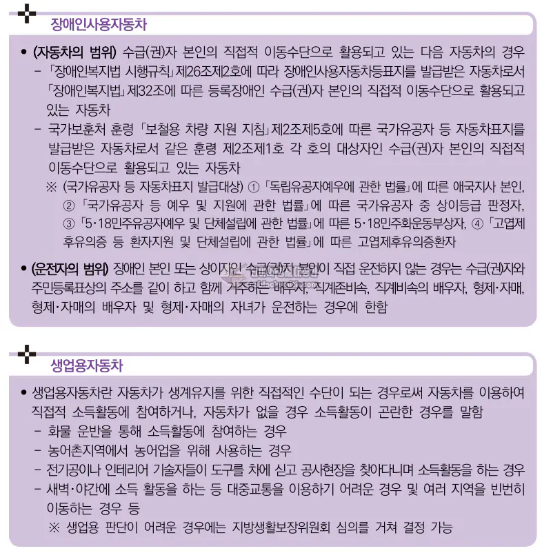 기초생활수급자 자동차 장애인 생업용 반영기준