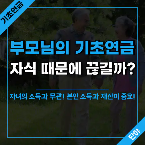 기초연금 수급자격은 자녀 소득과 무관! 본인과 배우자 기준으로 꼭 확인하세요