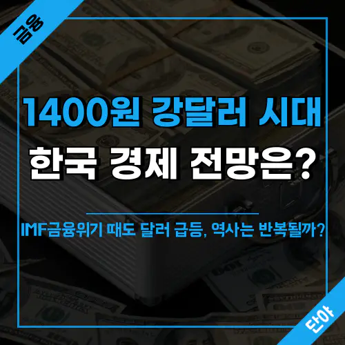 달러 환율 1400원 강달러 시대 한국 경제 전망은