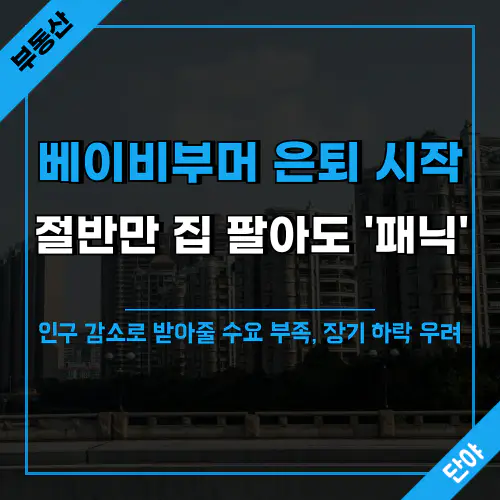 베이비부머 세대 은퇴에 따른 부동산 시장 변화 전망