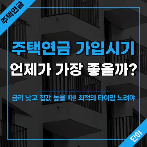 주택연금 가입시기로 연금액 높이는 방법