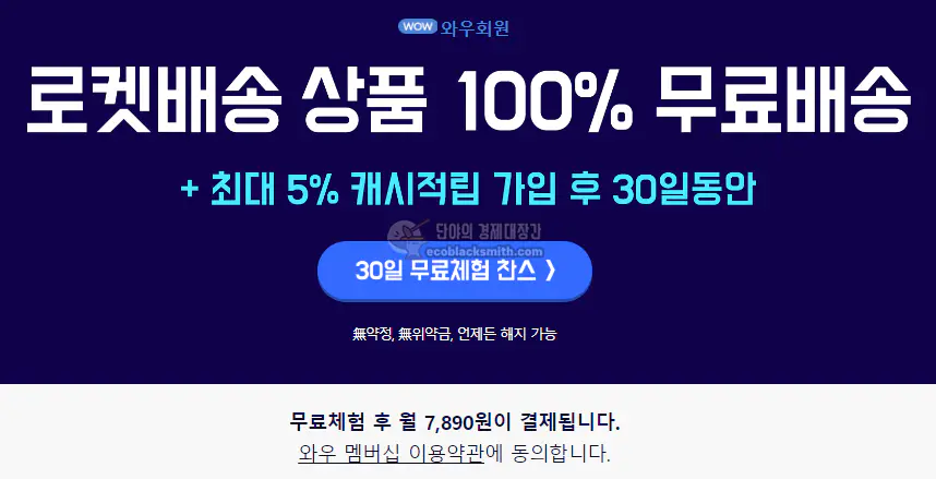 쿠팡 로켓와우 멤버십 가격