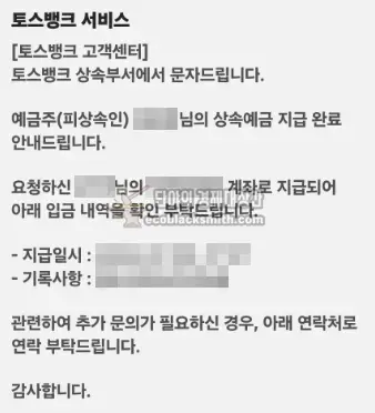 토스뱅크 예금 상속 신청 후 진행절차 (3) 지급완료