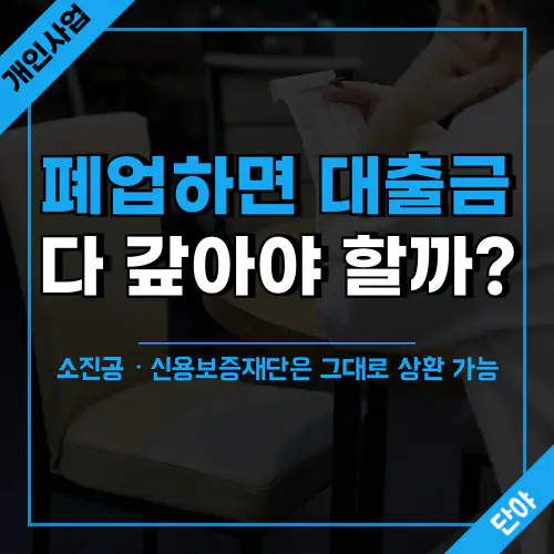 개인사업자 폐업 시 사업자대출 상환 방법 및 절차