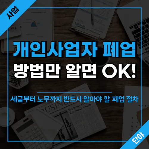 개인사업자 폐업 절차 가이드 - 폐업신고, 세금, 노무 등 체크리스트