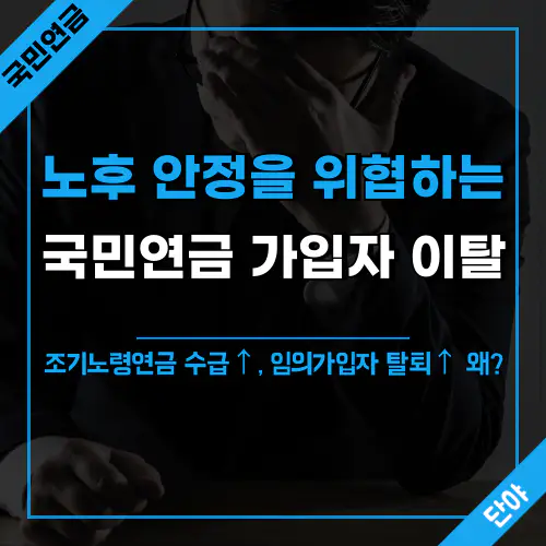 국민연금 가입자 이탈 현상과 그 원인을 분석한 이미지