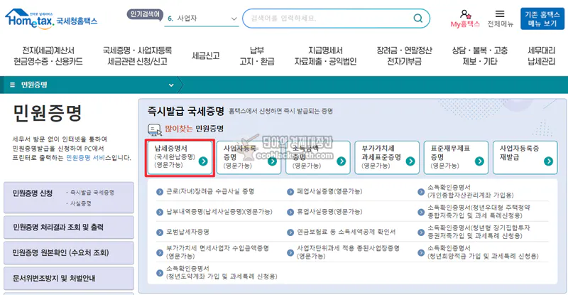 국세청 납세증명서 발급화면