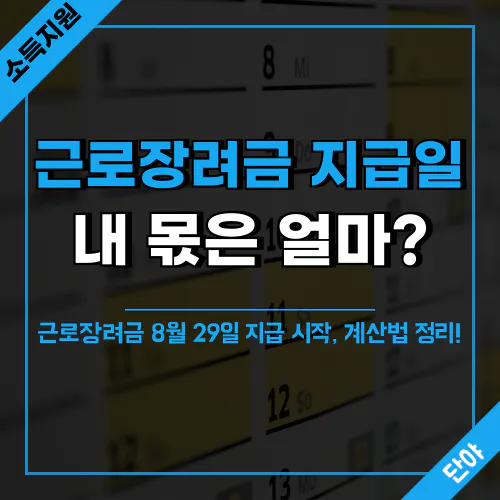 근로장려금 지급액 계산 방법과 지급일 안내