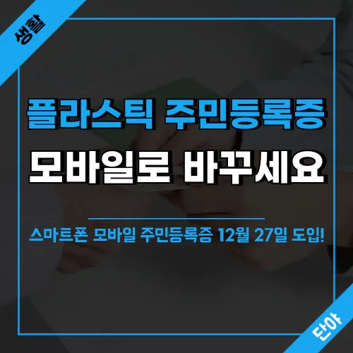 모바일 주민등록증 발급 방법