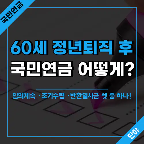 정년퇴직 맞은 60대를 위한 국민연금 활용 꿀팁