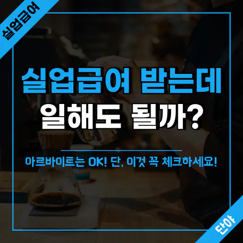 실업급여 수급기간 중 아르바이트 해도 될까?