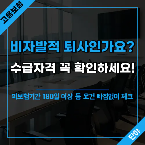 비자발적 퇴사인가요? 수급자격 꼭 확인하세요! 피보험기간 180일 이상 등 요건 빠짐없이 체크