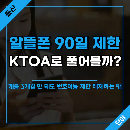 알뜰폰 90일 이내 번호이동 KTOA 제한해제 신청으로 가능한 방법