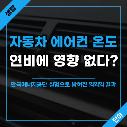 에어컨 설정 온도에 따른 연비 비교 실험 결과