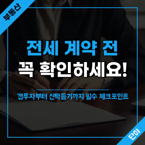 안전한 전세 계약을 위해 체크해야 할 무자본 갭투자, 부동산 신탁 등기 관련 포인트를 정리한 이미지