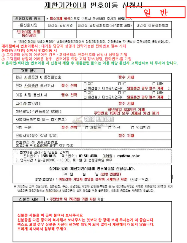 제한기간이내 번호이동 신청서 작성법