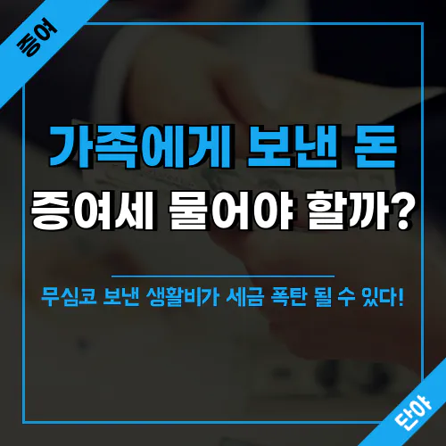 가족 간 계좌이체 증여세 주의사항