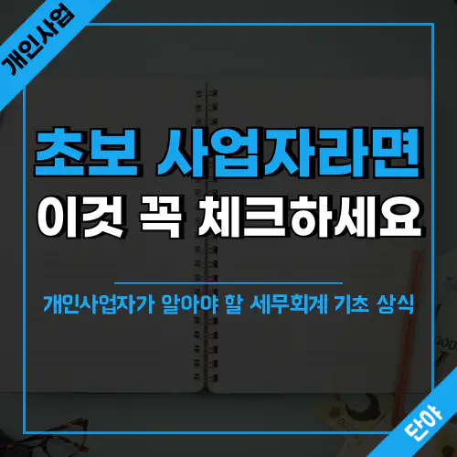 초보 개인사업자가 꼭 알아야 할 세무회계 기초 상식을 총정리한 가이드