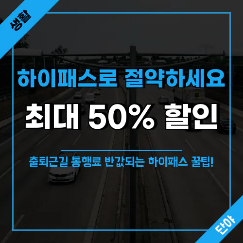 고속도로에서 최대 50%까지 통행료를 할인받는 하이패스 활용 팁