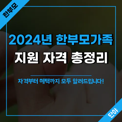 2024년 한부모가족 지원 자격 요건 총정리