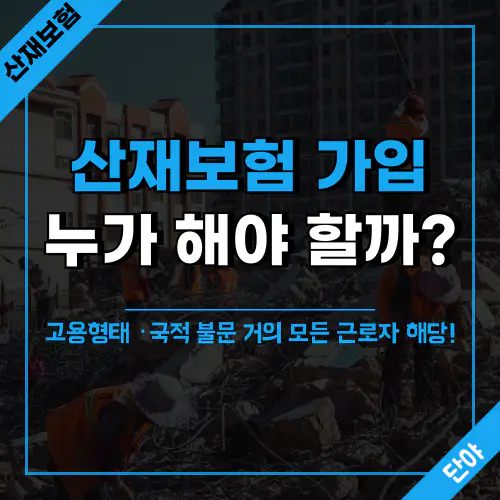 산재보험 적용범위