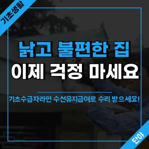 노후화된 저소득층 자가주택, 수선유지급여로 개선하세요