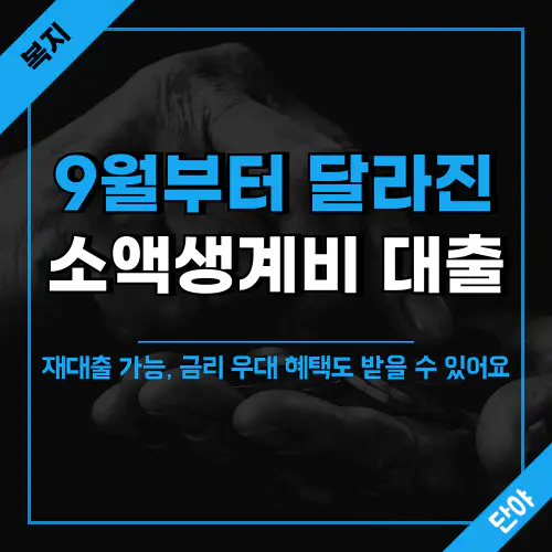 소액생계비 대출 제도 개선, 저신용 저소득층 부담 완화