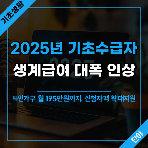 2025년 기초생활수급자 생계급여 인상