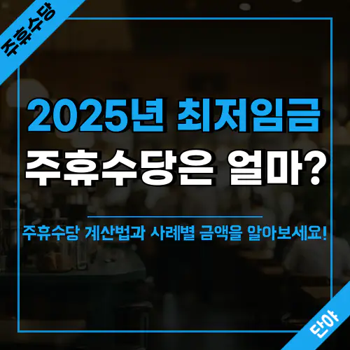 2025년 최저임금 인상에 따른 주휴수당 변화와 계산 방법