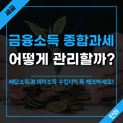 금융소득 종합과세 관리를 위한 수입시기 체크 방법