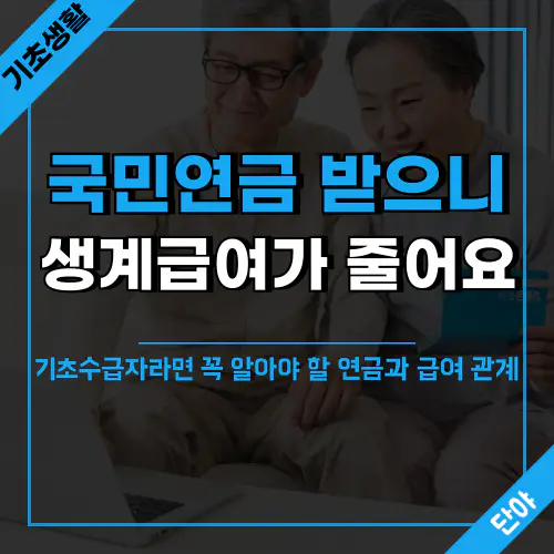 기초수급자가 국민연금 받을 때 생계급여 변화 안내