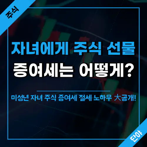 미성년 자녀에게 주식 증여할 때 절세 팁