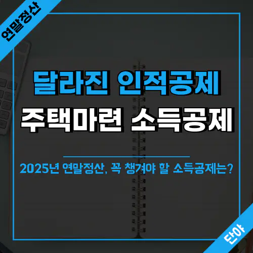 2025 연말정산에서 빼놓을 수 없는 소득공제 혜택 총정리