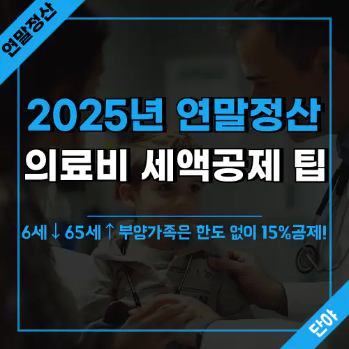 2025년 연말정산 시 의료비 세액공제 방법 안내