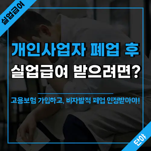 개인사업자 실업급여 수령을 위한 필수 조건 총정리