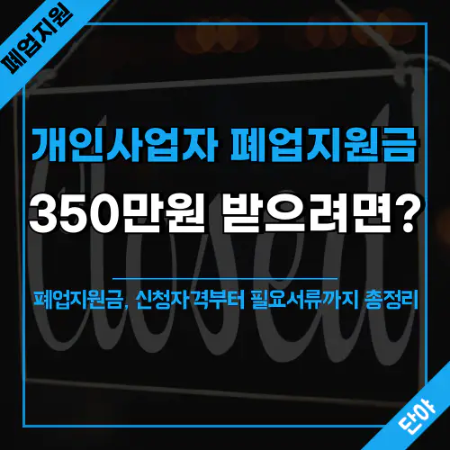 개인사업자 폐업지원금 350만원 받는 법