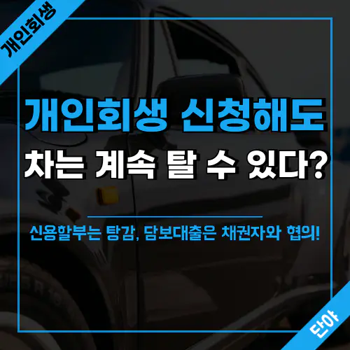 개인회생 신청 후에도 차량을 계속 유지할 수 있는 방법