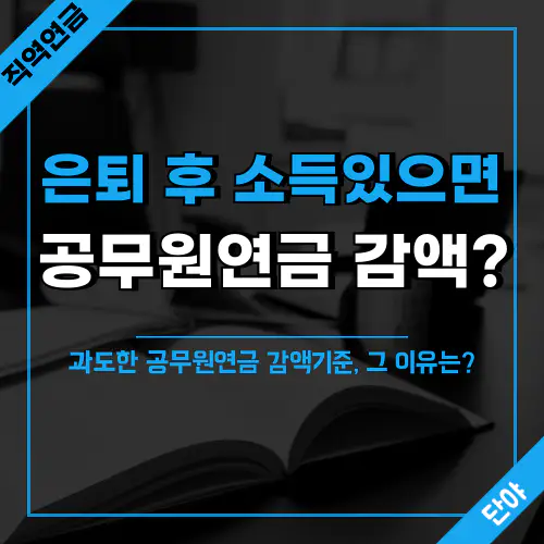 공무원연금 수령액이 크게 감소하는 이유