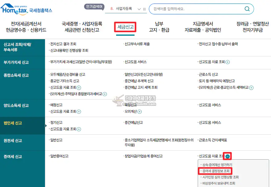 국세청 홈택스 증여세 결정정보 조회