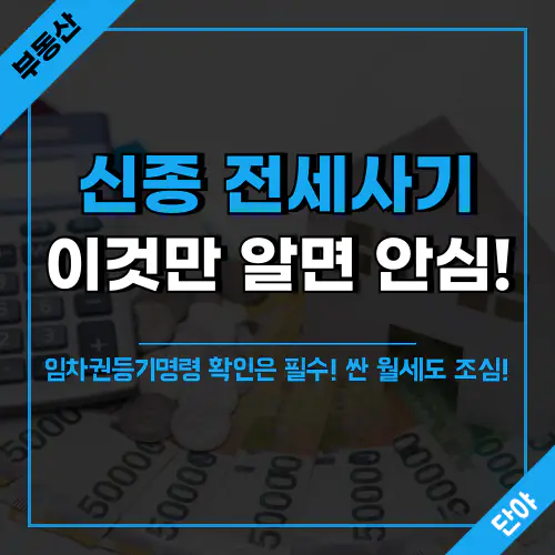 신종 전세사기의 핵심 포인트와 주의사항