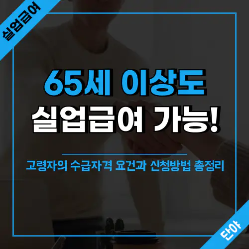 65세가 넘어 실직해도 실업급여를 받을 수 있다