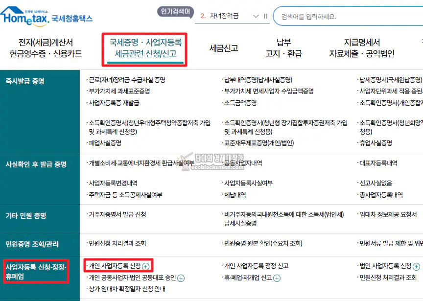 홈택스 개인사업자등록 신청방법