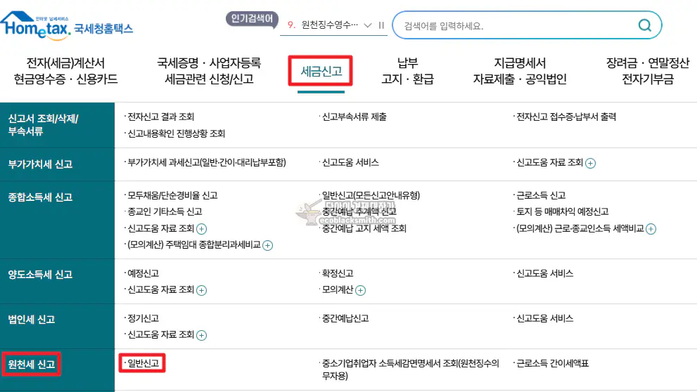 홈택스 원천세 신고방법