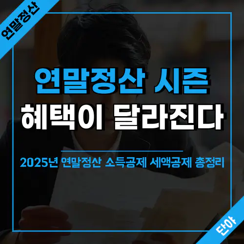 2025년 연말정산 소득공제와 세액공제 비교 설명