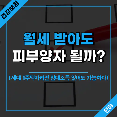 건강보험 피부양자 자격과 임대소득 관계를 설명하는 가이드