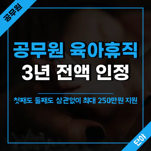 2025년 공무원 육아휴직 제도 개편 주요 내용 안내